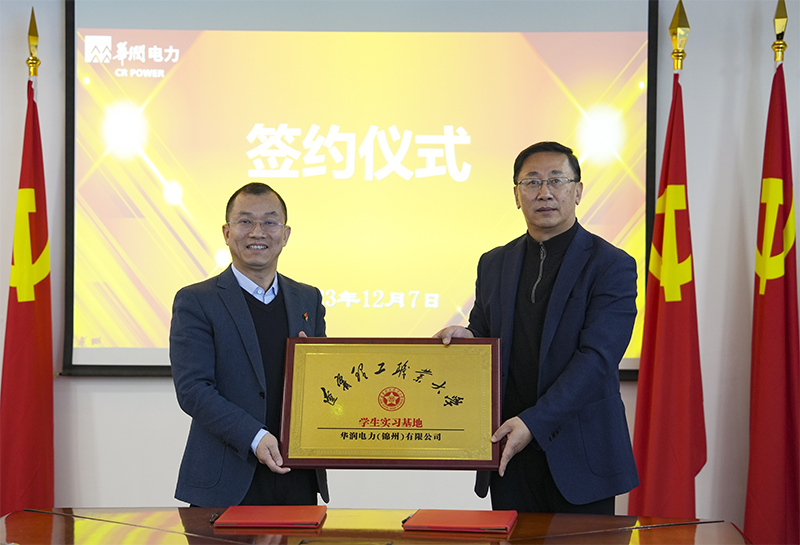 我校与华润电力（锦州）有限公司签署战略合作协议
